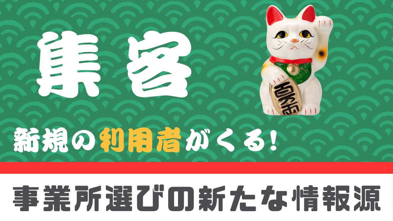 1-4.『集客アップの鍵は、事業所情報のオンライン化！』介護事業所の公表システム